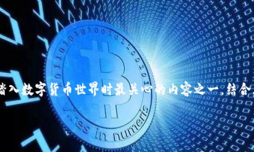 比特币快钱包怎么提现这个问题可能是许多新手用户在踏入数字货币世界时最关心的内容之一。结合大众用户的搜索习惯和，下面我们将设计一个引人思考的。

如何轻松提现比特币快钱包？详细步骤和注意事项