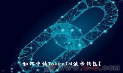 如何申请TokenIM波卡钱包？