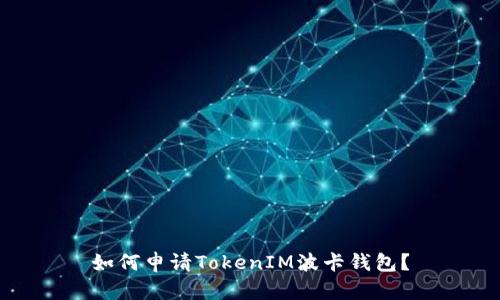 如何申请TokenIM波卡钱包？