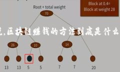 区块链赚钱的方法是一个热门的话题，随着区块