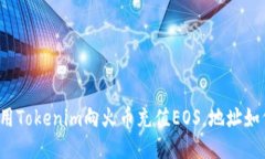 如何使用Tokenim向火币充值EOS，地址如何获取？