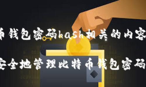 比特币钱包密码hash相关的内容如下：

如何安全地管理比特币钱包密码hash？