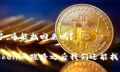 Tokenim跑路了，币能找回来吗？大家都在问，Tok