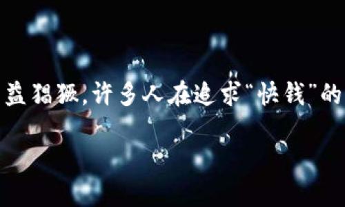 数字货币怎么被骗的是一个日益受到关注的话题。伴随着数字货币的兴起，越来越多的人开始参与这一市场，但与此同时，种种诈骗行为也日益猖獗。许多人在追求“快钱”的同时，往往忽视了潜在的风险。那么，数字货币骗局背后究竟隐藏着哪些陷阱？我们可以从哪些方面来防范呢？让我们一起深入探索这个话题。

如何识别与防范数字货币骗局？