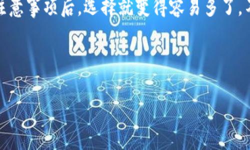 以太坊官方钱包是哪个好这个问题其实是一个很有趣的话题。很多人初次接触以太坊和加密货币时，常常对如何选择官方钱包感到困惑。那么，如何去挑选一个最适合自己的以太坊钱包呢？今天，我们就来深入聊一聊。

以太坊钱包的选择其实没那么复杂，但首先，我们得了解钱包的基本功能和工作原理。在以太坊生态中，钱包不仅仅是一个存储代币的地方，更是用户与区块链网络交互的场所。

什么是以太坊官方钱包？

在讨论以太坊官方钱包之前，我们需要明确“官方”这一概念。以太坊网络没有单一的“官方”钱包，但有几个经过广泛认可和使用的钱包，这些钱包都是安全、可靠的选择。

通常来说，以太坊的钱包依照其类型可以分为冷钱包和热钱包。冷钱包像是一个保险箱，绝对安全但使用不够方便；热钱包则是在线的钱包，使用便捷但安全性相对较低。

以太坊官方推荐钱包

那么，哪些钱包是比较受到推荐的呢？下面这几个都是不错的选择：

ul
    liMetaMask：这是一个浏览器插件钱包，同时也是一种移动端钱包。它的用户界面友好、功能全面，非常适合新手使用。/li
    liMyEtherWallet (MEW)：这是一个基于网页的钱包，可以让用户生成以太坊地址并管理他们的以太坊资产。MEW也支持硬件钱包的连接，没有私钥保存在服务器上，自我控制的安全性更高。/li
    liLedger Nano S/X：这些是冷钱包的代表，持有以太坊的用户可以将资产保存在硬件设备中，远离黑客攻击。/li
    liExodus：这是一款桌面钱包，支持多种加密货币，界面非常美观，适合追求多元化资产管理的用户。/li
    liTrust Wallet：这是官方的以太坊移动钱包，界面简洁易懂支持多种链。目前它也是币安官方推荐的使用钱包。/li
/ul

如何选择适合自己的以太坊钱包？

选择钱包时，除了要考虑安全性、易用性，还要关注以下几个方面：

h41. 安全性/h4
安全性是选择钱包的首要因素。对于新手用户来说，如果不具备专业的技术能力，建议优先选择有良好口碑的知名钱包。例如，Ledger Nano系列硬件钱包就受到众多用户的信赖。 

h42. 用户界面/h4
钱包的用户界面对用户的使用体验影响很大。如果钱包使用起来让人觉得复杂，可能会让新手毫无头绪。所以，选择一些界面直观、操作简单的钱包，比如MetaMask和Trust Wallet，都会让你在刚开始的阶段更加轻松。

h43. 客户支持/h4
在使用过程中，难免会遇到各种各样的问题。一款好的钱包会有详细的帮助文档和响应迅速的客服支持，这样可以在你遇到不明白的地方时及时获得帮助。

h44. 费用/h4
不同的钱包在交易费、转账费等方面的收费标准不同，有些是免费的，有些是需要收取一定的费用，用户要提前了解。

h45. 兼容性/h4
一些钱包可能不会支持你其他的加密资产，因此在选择之前，确认钱包支持的代币种类和标准（如ERC-20）也是非常重要的。

使用以太坊钱包时需要注意什么？

无论是哪个钱包，使用时都有一些必备的安全意识。比如：

ul
    li私钥安全：无论使用哪种钱包，私钥都是你资金安全的关键，千万不要轻易泄露，更不要将其存储在网上。/li
    li定期备份：定期备份你的钱包信息，以防不测，确保在数据丢失时可以迅速恢复。/li
    li谨慎点击链接：在进行转账时，请务必确认链接的安全性，小心钓鱼网站。/li
/ul

总结

总的来说，选择最适合自己的以太坊钱包并不是一个简单的过程，但了解了钱包的种类、特点以及使用的注意事项后，选择就变得容易多了。不论你是刚入门的小白还是熟悉市场的老手，找到一个合适的钱包，都能让你在以太坊的旅程中更加顺利。

希望这篇文章能帮助到你，快去挑选一个合适的以太坊钱包吧！

以太坊钱包, 冷钱包, 热钱包, 数字货币, 钱包选择/guanjianci