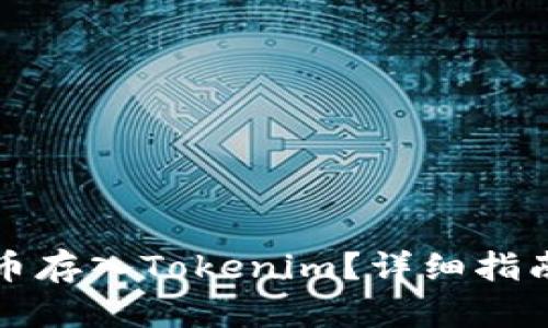如何将币存入Tokenim？详细指南与技巧