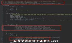  如何下载数字货币钱包APP？