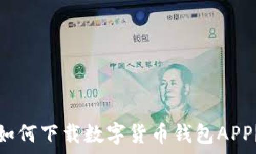   

如何下载数字货币钱包APP？
