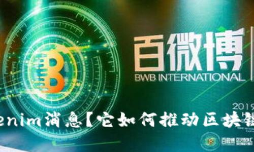 什么是Tokenim消息？它如何推动区块链项目发展？