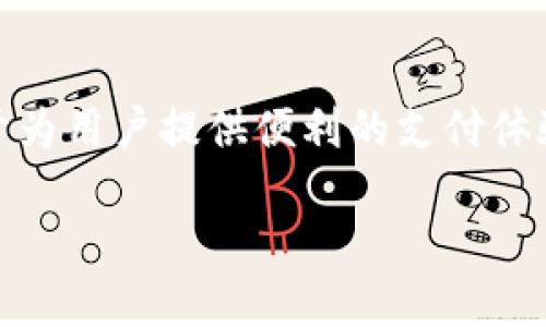 区块链三方支付钱包是一种新兴的数字支付工具，它结合了区块链技术的安全性与透明性，致力于为用户提供便利的支付体验。在这篇文章中，我们将深入探讨这种支付方式的运作机制、优势、潜在市场以及未来的发展方向。

为什么区块链三方支付钱包会成为支付新趋势？