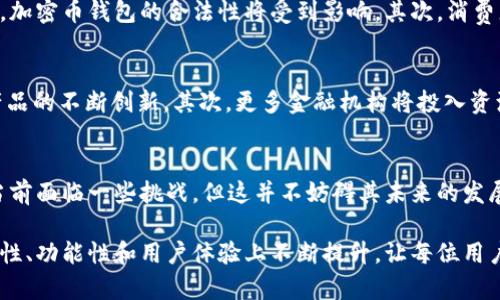 思考一个符合大众和，  
以关键词为基础，设计引人思考的疑问句：  
    
加密币钱包的未来为何如此值得期待？  
 /   

和5个相关的关键词：  
 guanjianci   
加密币钱包, 发展前景, 区块链技术, 安全性, 数字资产  
 /guanjianci   

引言  
近年来，随着加密币钱包的普及，越来越多的人开始关注这一领域的发展。我们常常会问，这些数字钱包究竟是如何影响我们的未来的？尤其在加密货币交易不断增长的背景下，了解加密币钱包的前景显得尤为重要。在这篇文章中，我们将探讨其发展脉络、面临的挑战以及未来可能带来的改变。  

什么是加密币钱包？  
首先，让我们从基础开始，即了解加密币钱包到底是什么。简单来说，它是一种让用户存储、接收和发送加密货币的工具。两种主要类型的加密币钱包是热钱包和冷钱包。热钱包是在线的，方便快捷，但安全性较低；冷钱包则是离线的，更加安全，但使用时稍显繁琐。这两种钱包的诞生旨在满足不同用户的需求。  

加密币钱包的市场需求  
随着越来越多的人了解和投资加密货币，对加密币钱包的需求迅速上涨。根据研究机构的统计，全球加密币钱包用户已经达到数亿。这个数字还在继续增长，而这仅仅是个开始。有些人对这些数字资产感兴趣，是因为投资回报；而另一些人则是出于对新技术的好奇心。这意味着，在不久的将来，加密币钱包的需求将可能会更加旺盛。  

技术进步推动发展  
在技术发展的推动下，加密币钱包也在不断演变。例如，许多钱包开始提供更加人性化的界面，使得交易变得更加简单。此外，随着区块链技术的进步，钱包的安全性也在不断提高。现代的钱包通常采用多重签名、助记词以及其他加密技术来保护用户资产。这意味着，未来用户在进行交易时将会变得更为安全。  

安全性问题依然是关键  
虽然技术在进步，但加密币钱包的安全性问题依然是让许多用户感到担忧的焦点。如前所述，热钱包由于在线存储，面临着黑客攻击的风险。尽管技术在不断提高，但安全问题依然是一个不容忽视的挑战。为了提升安全性，用户需要保持警惕，定期更新密码，激活双重认证等安全措施。同时，许多钱包开发者也在努力推出更加安全的产品，以降低被攻击的风险。  

面对的挑战与机遇  
尽管加密币钱包拥有广阔的市场前景，但仍然面临不少挑战。首先，监管政策的不确定性是一个很重要的因素。随着越来越多的国家开始关注和制定相关法规，加密币钱包的合法性将受到影响。其次，消费者对安全性的担忧可能会抑制他们对新钱包的接受度。然而，挑战的同时也蕴藏机遇。只要解决了这些问题，发展将会迎来新的曙光。  

未来展望  
那么，加密币钱包的未来究竟如何呢？我们可以合理推测，未来将有如下几个趋势：首先，随着用户数量的持续增加，市场内竞争将愈加激烈，这将推动技术和产品的不断创新。其次，更多金融机构将投入资源支持专业的加密币钱包服务，提供更为多样化的选择。同时，用户对于区块链技术的认知也会提高，他们将愈发重视安全性与便捷性并重的产品。  

结论  
综上所述，加密币钱包的发展前景确实令人期待，随着技术不断进步和市场需求的增长，我们有理由相信这些钱包将会变得更加安全、便捷和用户友好。尽管当前面临一些挑战，但这并不妨碍其未来的发展潜力。无论是作为投资工具还是资产管理方式，加密币钱包都将继续在我们的生活中扮演重要角色。  

总之，大家在选择合适的加密币钱包时，不妨多了解不同钱包的特点与优缺点，这样才能选出真正符合自己需求的那一款。希望未来的加密币钱包能够在安全性、功能性和用户体验上不断提升，让每位用户都能安心享受数字资产带来的便利。我们也期待在不久的将来，有更多新的技术与产品涌现出来，推动这一领域的不断发展。