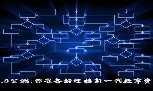 Tokenim国际版2.0公测：你准备好迎接新一代数字资产交易平台了吗？