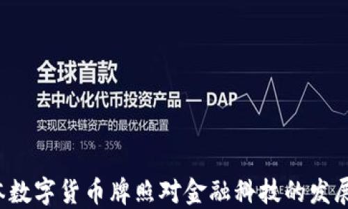 
为什么日本数字货币牌照对金融科技的发展至关重要？