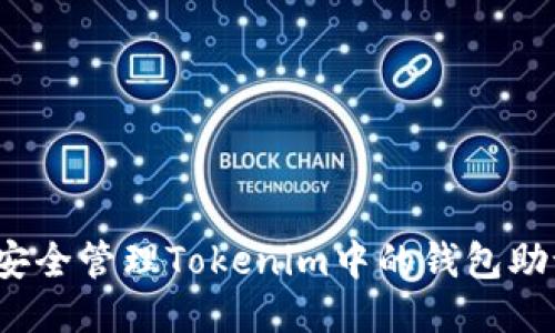 如何安全管理Tokenim中的钱包助记词？