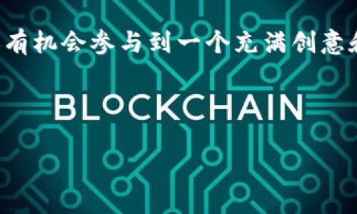 区块链 NFTX 是一个相对新颖的概念，它结合了区块链技术和非同质化代币（NFT）的特性。虽然许多人对**NFT**的认知主要停留在数字艺术或收藏品上，但**NFTX**则提供了一种新的方式来改善NFT的流动性和可交易性。下面，我们将深入探讨区块链 NFTX 的概念、运作机制以及其对数字资产生态系统的影响。

什么是 NFTX？
在开始讨论区块链 NFTX之前，首先需要理解什么是非同质化代币（NFT）。NFT是一种存在于区块链上的数字资产，每一个NFT都是独一无二的，无法被互换。这使得NFT在数字艺术、游戏道具、音乐等领域具有巨大的应用潜力，而NFTX则是这一领域的一个重要创新。

NFTX是一个专门的NFT交易所，旨在为用户提供更好的流动性和交易体验。传统的NFT市场通常围绕单个资产进行交易，导致了资产之间的流动性不足。而NFTX则通过将多个NFT汇聚到一个特定的池子中，并可以进行代币化处理，从而提高了这些数字资产的流通性。

NFTX的工作原理
NFTX通过将NFT集合打包成一种新的代币，使得用户可以在没有直接进行NFT交易的情况下，获得相关的流动性。这样做的好处是，用户可以更加轻松和快速地买卖NFT，而不需要担心每个NFT的个别价值波动。具体来说，用户可以将自己的NFT存入NFTX协议中，并得到相应的流动性代币。在这个过程中，NFT被储存在协议的智能合约中，确保了安全性和透明性。

用户可以通过出售流动性代币来获得流动资金，同时也能享受原始NFT的潜在升值。这种机制不仅能增强NFT的流动性，还能吸引更多的投资者参与到数字资产的交易中来。

NFTX的优势
NFTX的设计初衷是为了提高NFT的市场流动性，而这恰恰是许多NFT市场存在的一大难题。以下是NFTX的一些优势：

ul
    li流动性增强: 通过将NFT聚合成池子，用户能轻松买卖NFT而无需担心个别资产的流动性问题。/li
    li降低手续费: NFTX的交易通常比传统NFT市场的手续费要低，这使得用户在进行交易时能够节省成本。/li
    li多样性: 用户可以通过NFTX交易多种类型的NFT，从而享受到更广泛的投资选择。/li
    li社区驱动: NFTX通常是去中心化的，用户对平台的管理和发展拥有更大的话语权。/li
/ul

NFTX的不足与挑战
虽然NFTX有着显著的优势，但它并不完美。以下是一些潜在的不足和面临的挑战：

ul
    li市场接受度: 由于NFTX是一个相对新的概念，许多用户可能仍对其工作原理感到困惑，需要时间来适应。/li
    li技术风险: 像所有区块链技术一样，NFTX也可能面临智能合约漏洞或者被攻击的风险。/li
    li规范与监管: 随着NFT市场的迅速发展，相关的法律法规仍然不够完善，未来的合规问题可能会对NFTX造成影响。/li
/ul

如何参与NFTX？
如果您对此感兴趣，想要参与到NFTX的生态圈中，您可以按照以下步骤进行：

ul
    li创建钱包: 首先，您需要一个支持以太坊的数字钱包，比如MetaMask。/li
    li购买NFT: 通过相关平台购买NFT，确保您拥有可参与NFTX的资产。/li
    li存入NFT: 将您的NFT存入NFTX协议，获取流动性代币。/li
    li交易和管理: 利用获得的流动性代币进行交易和投资管理，享受NFT升值带来的收益。/li
/ul

未来展望
随着区块链技术的进一步发展，NFT及其衍生产品将会变得更加普及。NFTX作为这一领域的一种创新，可能会在未来的数字经济中扮演重要角色。它不仅能提高NFT的流动性，也将推动整个数字资产市场的成熟。

但在参与之前，用户还是需要保持警惕，对市场状况、项目背景及风险进行必要的评估。毕竟，任何投资都有风险，没有绝对的安全资本。

结论
区块链 NFTX 代表了一种新的数字资产交易变革，通过提升流动性和降低交易成本，鼓励更多的用户参与到NFT市场中。在这一过程中，用户不仅能获得经济利益，还有机会参与到一个充满创意和活力的数字艺术生态系统中。未来，随着技术的不断演进，NFTX有潜力为更多的人打开数字资产的大门。

区块链, NFT, NFTX, 流动性, 数字资产/guanjianci  
区块链 NFTX是什么？网站、平台、流动性、非同质化代币、数字资产。  
区块链 NFTX作为一种新兴事物，正在迅速吸引大众的注意。随著人们对数字资产市场的持续关注，NFTX将会为各类数字资产的交易带来新的可能。