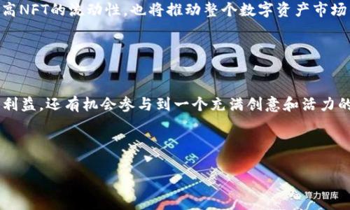 区块链 NFTX 是一个相对新颖的概念，它结合了区块链技术和非同质化代币（NFT）的特性。虽然许多人对**NFT**的认知主要停留在数字艺术或收藏品上，但**NFTX**则提供了一种新的方式来改善NFT的流动性和可交易性。下面，我们将深入探讨区块链 NFTX 的概念、运作机制以及其对数字资产生态系统的影响。

什么是 NFTX？
在开始讨论区块链 NFTX之前，首先需要理解什么是非同质化代币（NFT）。NFT是一种存在于区块链上的数字资产，每一个NFT都是独一无二的，无法被互换。这使得NFT在数字艺术、游戏道具、音乐等领域具有巨大的应用潜力，而NFTX则是这一领域的一个重要创新。

NFTX是一个专门的NFT交易所，旨在为用户提供更好的流动性和交易体验。传统的NFT市场通常围绕单个资产进行交易，导致了资产之间的流动性不足。而NFTX则通过将多个NFT汇聚到一个特定的池子中，并可以进行代币化处理，从而提高了这些数字资产的流通性。

NFTX的工作原理
NFTX通过将NFT集合打包成一种新的代币，使得用户可以在没有直接进行NFT交易的情况下，获得相关的流动性。这样做的好处是，用户可以更加轻松和快速地买卖NFT，而不需要担心每个NFT的个别价值波动。具体来说，用户可以将自己的NFT存入NFTX协议中，并得到相应的流动性代币。在这个过程中，NFT被储存在协议的智能合约中，确保了安全性和透明性。

用户可以通过出售流动性代币来获得流动资金，同时也能享受原始NFT的潜在升值。这种机制不仅能增强NFT的流动性，还能吸引更多的投资者参与到数字资产的交易中来。

NFTX的优势
NFTX的设计初衷是为了提高NFT的市场流动性，而这恰恰是许多NFT市场存在的一大难题。以下是NFTX的一些优势：

ul
    li流动性增强: 通过将NFT聚合成池子，用户能轻松买卖NFT而无需担心个别资产的流动性问题。/li
    li降低手续费: NFTX的交易通常比传统NFT市场的手续费要低，这使得用户在进行交易时能够节省成本。/li
    li多样性: 用户可以通过NFTX交易多种类型的NFT，从而享受到更广泛的投资选择。/li
    li社区驱动: NFTX通常是去中心化的，用户对平台的管理和发展拥有更大的话语权。/li
/ul

NFTX的不足与挑战
虽然NFTX有着显著的优势，但它并不完美。以下是一些潜在的不足和面临的挑战：

ul
    li市场接受度: 由于NFTX是一个相对新的概念，许多用户可能仍对其工作原理感到困惑，需要时间来适应。/li
    li技术风险: 像所有区块链技术一样，NFTX也可能面临智能合约漏洞或者被攻击的风险。/li
    li规范与监管: 随着NFT市场的迅速发展，相关的法律法规仍然不够完善，未来的合规问题可能会对NFTX造成影响。/li
/ul

如何参与NFTX？
如果您对此感兴趣，想要参与到NFTX的生态圈中，您可以按照以下步骤进行：

ul
    li创建钱包: 首先，您需要一个支持以太坊的数字钱包，比如MetaMask。/li
    li购买NFT: 通过相关平台购买NFT，确保您拥有可参与NFTX的资产。/li
    li存入NFT: 将您的NFT存入NFTX协议，获取流动性代币。/li
    li交易和管理: 利用获得的流动性代币进行交易和投资管理，享受NFT升值带来的收益。/li
/ul

未来展望
随着区块链技术的进一步发展，NFT及其衍生产品将会变得更加普及。NFTX作为这一领域的一种创新，可能会在未来的数字经济中扮演重要角色。它不仅能提高NFT的流动性，也将推动整个数字资产市场的成熟。

但在参与之前，用户还是需要保持警惕，对市场状况、项目背景及风险进行必要的评估。毕竟，任何投资都有风险，没有绝对的安全资本。

结论
区块链 NFTX 代表了一种新的数字资产交易变革，通过提升流动性和降低交易成本，鼓励更多的用户参与到NFT市场中。在这一过程中，用户不仅能获得经济利益，还有机会参与到一个充满创意和活力的数字艺术生态系统中。未来，随着技术的不断演进，NFTX有潜力为更多的人打开数字资产的大门。

区块链, NFT, NFTX, 流动性, 数字资产/guanjianci  
区块链 NFTX是什么？网站、平台、流动性、非同质化代币、数字资产。  
区块链 NFTX作为一种新兴事物，正在迅速吸引大众的注意。随著人们对数字资产市场的持续关注，NFTX将会为各类数字资产的交易带来新的可能。