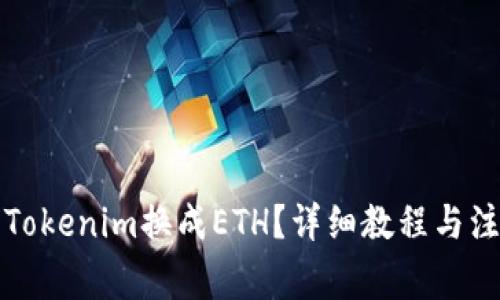 如何将Tokenim换成ETH？详细教程与注意事项