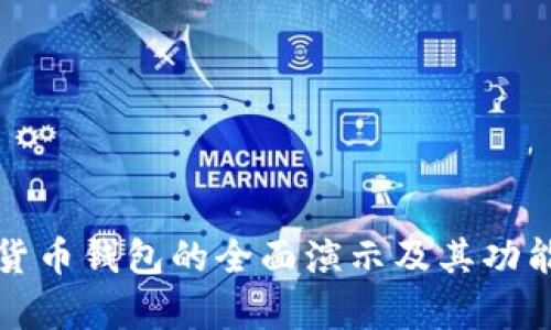 数字货币钱包的全面演示及其功能解析