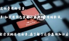 以太坊钱包的选择和使用是一个重要话题，特别