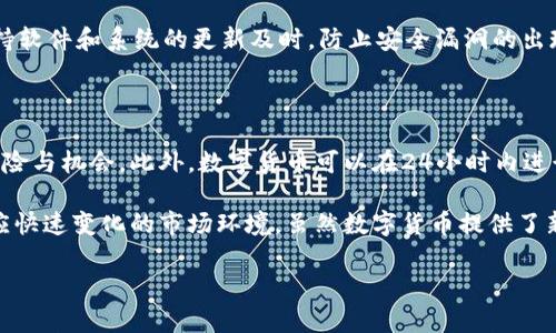 

数字货币最新资讯：跟踪市场动态、政策变化与投资机会

关键词：

数字货币，市场动态，政策变化，投资机会，加密货币

详细介绍：

一、数字货币的崛起及其重要性

数字货币作为新兴的金融资产，自比特币在2009年出现以来，逐渐吸引了全球投资者和金融机构的关注。数字货币的去中心化特性使其在传统金融体系中找到了独特的位置。随着技术的不断进步以及区块链技术的发展，越来越多的企业和个人开始关注数字货币的投资潜力。此外，许多国家开始探索中央银行数字货币（CBDC）的发行，显示出数字货币在全球金融体系中的不断演变。

数字货币并不是单一的产品，它涵盖了比特币、以太坊、瑞波币等多种不同的加密货币种类。每种数字货币都有其独特的技术背景和市场应用。近年来，随着DeFi（去中心化金融）、NFT（非同质化代币）等新兴领域的发展，数字货币的应用场景不断扩展。

二、数字货币市场的动态

数字货币市场的波动性极大，这是其吸引投资者的重要原因之一。价格的快速上涨和下跌使得市场时刻充满机遇与风险。随着越来越多的投资者参与到这个市场中，资金的流入流出更加频繁，导致价格波动加剧。

根据最新的市场数据，数字货币的总市值已经超过了两万亿美金，这标志着数字货币已经逐渐成为全球经济的重要组成部分。与此同时，各大交易所的交易量不断创新高，许多投资者开始通过技术分析、基本面分析等方式来捕捉市场的机会。

三、政策变化对数字货币的影响

政策监管是影响数字货币市场的重要变量。随着数字货币的快速发展，各国政府和监管机构也在不断加强对它们的管理。不同国家的政策取向存在显著差异，一方面，有些国家积极支持数字货币的发展，认为它能够促进经济增长；另一方面，有些国家则采取限制或禁止的措施，主要出于防范金融风险、打击洗钱等目的。

例如，中国在2021年对数字货币的交易和挖矿活动进行了全面的打击，这一政策的实施直接导致了部分数字货币持有者的恐慌性抛售，市场一度出现大幅下跌。而在美国，尽管监管政策逐渐收紧，但更多的是在探索如何合理合规地促进数字货币市场的发展。因此，投资者需要时刻关注政策的变化，以避免潜在的投资风险。

四、投资机会与挑战

尽管数字货币市场存在诸多风险，但依然吸引了大量投资者进入。尤其是在过去几年中，部分数字货币的价格经历了飞涨，这使得许多早期投资者斩获了可观的利润。对投资者而言，关键在于如何找到潜在的投资机会，减少损失，提高收益。

投资数字货币需要对市场有所了解，并建立科学的投资策略。投资者可以通过分析市场动态、参与社区讨论、关注项目进展、跟踪大户资金流向等手段来提高自己的投资成功率。此外，选择合适的交易所、合理控制投资杠杆、分散投资等策略也能有效降低风险。

五、数字货币未来的发展方向

展望未来，数字货币将继续朝着去中心化、隐私化和可扩展性的方向发展。区块链技术的不断发展将推动数字货币在各个领域的应用，不仅限于传统金融，还包括医疗、物流、版权等多个行业。而随着智能合约和去中心化应用程序（dApps）的普及，数字货币的使用场景也将不断扩展。

此外，全球各国对数字货币政策的逐步明确和标准化将为市场的健康发展提供支持。尽管仍然存在许多不确定性，包括技术风险、法律风险等，但数字货币所带来的新机遇和新模式无疑将进一步推动金融科技的进步与创新。

可能相关的问题

1. 数字货币投资的风险有哪些？

数字货币投资虽然带来了丰厚的回报，但也伴随着诸多风险。首先是市场风险，由于数字货币市场波动性极大，价格可能在短时间内发生剧烈变化，导致投资者损失。此外，技术风险则体现在数字货币的安全性上，黑客攻击、合约漏洞等问题可能导致资产损失。

其次是政策风险，随着全球监管环境的变化，数字货币的政策可能会发生调整，一些国家的禁令可能意味着特定的数字货币无法使用。此外，流动性风险也是值得关注的，部分小众货币的交易量较少，可能导致买卖时无法迅速成交，进而影响投资收益。

2. 如何选择合适的数字货币进行投资？

选择合适的数字货币需要综合多方面的因素。首先是技术基础，关注数字货币背后的技术团队、算法和区块链架构等；其次是项目进展，查看项目的白皮书和社区动态，了解其发展方向和目标；最后是市场表现，对历史价格走势和市场情绪进行分析，可以帮助投资者更好地判断当前是否是投资的好时机。

此外，投资者还应关注数字货币的流通量和市值，流通性较好的货币通常更具投资价值。此外，参与一些行业会议和社群讨论，与其他投资者进行交流，也能获得更全面的信息和见解，从而做出更明智的投资决策。

3. 数字货币的未来趋势是什么？

数字货币的未来趋势将受到技术进步、市场需求和政策变化的综合影响。首先，随着区块链技术的成熟，数字货币的应用场景将不断扩展，例如在金融、医疗、物流等多个行业都可以见到数字货币的身影。其次，央行数字货币的研发也将为整个市场带来新的机遇，各国央行当前的试点项目将为未来的数字货币生态系统奠定基础。

最后，伴随社会对隐私和安全的重视，未来的数字货币可能会越来越注重用户的数据保护与透明度。同时，去中心化金融（DeFi）的增长也预示着全球金融体系将变得更加开放、公平，数字货币必将在这个演变中占据重要位置。

4. 如何安全存储数字货币？

存储数字货币的安全性至关重要，投资者应采取多种方式来保护自己的资产。首先可以使用硬件钱包（如冷钱包），将私钥存储在物理设备中，不易被黑客攻击；其次是选择信誉良好的交易所进行存储，确保交易所对用户资产采取高标准的安全措施。

值得强调的是，不应将所有资产集中存放在一个地方，适当分散存储可以降低风险。此外，确保也要定期备份钱包，记录好恢复助记词等关键信息，以防意外丢失。最后，保持软件和系统的更新及时，防止安全漏洞的出现。

5. 数字货币投资与传统投资的区别是什么？

数字货币投资与传统投资存在明显的区别，其中最大的差异在于市场的波动性和交易方式。相比传统股票市场，数字货币市场的波动更大，投资者在短期内面临更高的风险与机会。此外，数字货币可以在24小时内进行交易，而传统金融市场通常仅限于工作日的特定时间交易。

另一方面，数字货币的去中心化特性使得其不受政府和金融机构的直接管理，而传统投资则高度依赖于监管政策。因此，投资者需具备更强的风险识别和管理能力，以适应快速变化的市场环境。虽然数字货币提供了新的投资机会，但相应的挑战和风险也不容忽视。 

总结：

随着数字货币市场的不断演变，投资者需要时刻关注市场动态与政策变化，审慎把握投资机会，提升自身的投资素养与风险管理能力。在未来，数字货币将引领金融科技的变革，为我们带来更多的可能与机遇。