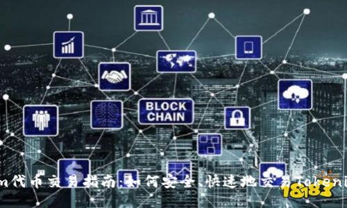 Tokenim代币交易指南：如何安全、快速地交易Tokenim代币？