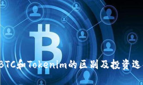 : OTCBTC和Tokenim的区别及投资选择分析