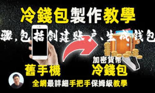 奇亚XCH（Chia）的转移到Tokenim的过程可能涉及多个步骤，包括创建账户、生成钱包地址、发送币、确认交易等。以下是详细的步骤和相关信息。

如何将奇亚XCH转移到Tokenim钱包