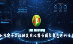 如何安全高效地使用比特币国际钱包进行交易