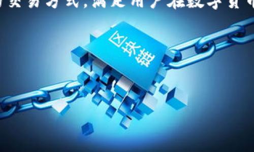 区块链支付机构是指利用区块链技术为客户提供支付和转账服务的企业或组织。这些机构通常依托去中心化的网络结构，提供透明、安全和高效的交易方式，满足用户在数字货币和传统货币之间进行转换的需求。作为金融科技行业的一部分，区块链支付机构正在逐渐改变人们的交易方式，为全球经济带来新的机遇和挑战。

以下是对“区块链支付机构”的、关键词、详细内容和相关问题的介绍。

  
区块链支付机构：如何颠覆传统支付模式