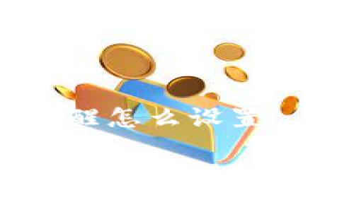 tokenim交易提醒怎么设置

如何设置Tokenim交易提醒？全面指南与技巧