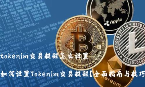 tokenim交易提醒怎么设置

如何设置Tokenim交易提醒？全面指南与技巧