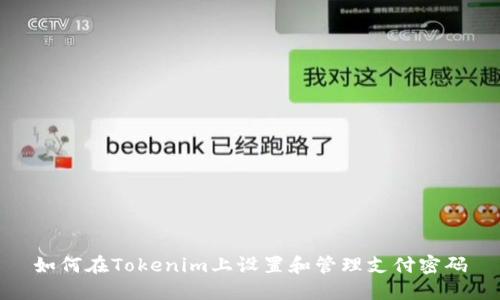 如何在Tokenim上设置和管理支付密码