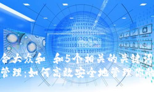 sample
思考一个符合大众和 和5个相关的关键词  
比特币钱包管理：如何高效安全地管理你的比特币资产