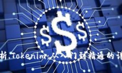 全面解析.Tokenim：从入门到精通的详细教程