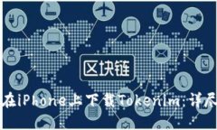 如何在iPhone上下载Tokenim：详尽指南