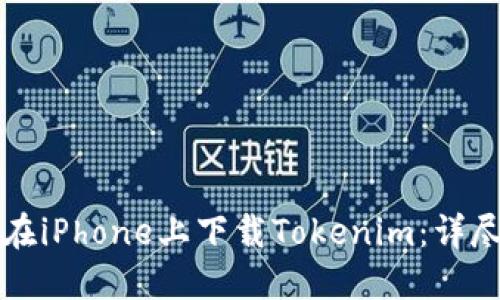 如何在iPhone上下载Tokenim：详尽指南