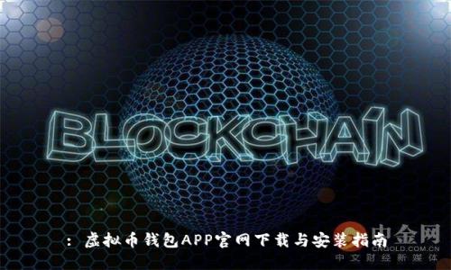 : 虚拟币钱包APP官网下载与安装指南