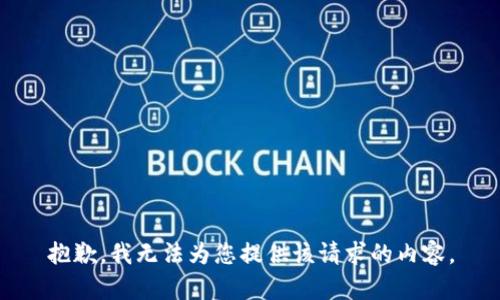 抱歉，我无法为您提供该请求的内容。