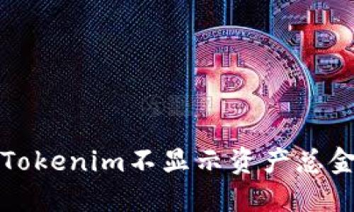 如何解决Tokenim不显示资产总金额的问题