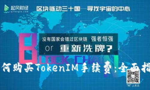 如何购买TokenIM手续费：全面指南