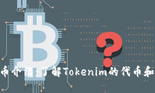 Tokenim代币介绍：了解Tokenim的代币和其应用价值