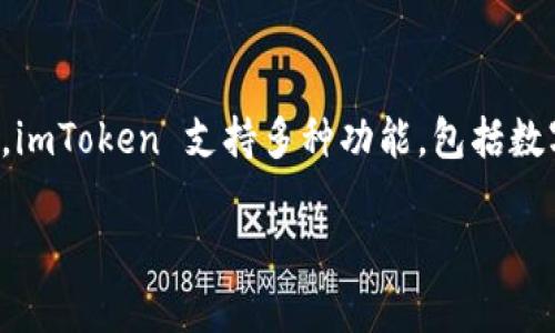 imToken 是一款非常受欢迎的钱包应用程序，主要用于管理和存储各种数字资产，尤其是以太坊及其代币。作为一个基于区块链技术的钱包，imToken 支持多种功能，包括数字货币的发送和接收、资产管理、DApp（去中心化应用）的访问等。imToken 自2016年上线以来，逐渐在全球范围内赢得了用户的信任与使用。

imToken：你的数字资产管理助手