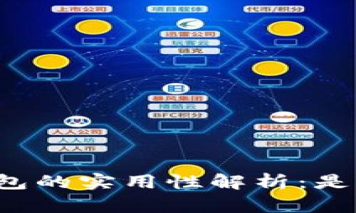 区块链云钱包的实用性解析：是否值得使用？