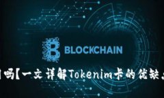 Tokenim好用吗？一文详解Tokenim卡的优缺点及使用指
