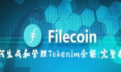 如何生成和管理Tokenim余额：完整指南