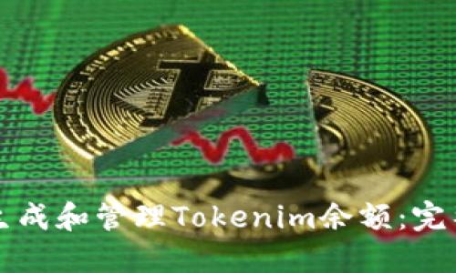 如何生成和管理Tokenim余额：完整指南