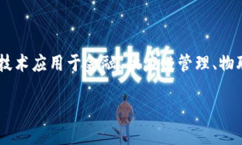 信丰区块链是一个与区块链技术相关的公司，专注于将革命性的技术应用于金融、供应链管理、物联网等多个领域。以下是符合大众和、关键词以及详细的内容介绍。

信丰区块链公司简介及其在区块链行业的影响力