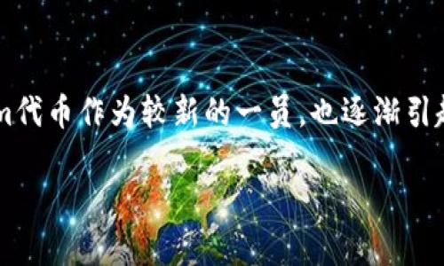 Tokenim代币的管理和使用是许多投资者和数字货币爱好者关心的话题。随着区块链技术的不断发展，各种加密货币和代币也在不断涌现，其中Tokenim代币作为较新的一员，也逐渐引起了市场的关注。在这篇文章中，我们将深入探讨Tokenim代币的管理和使用成本，并回答一些相关问题，帮助您更好地理解这个代币的特点和管理策略。

Tokenim代币管理及使用成本分析