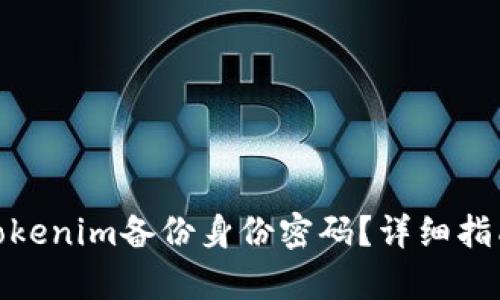 : 如何恢复Tokenim备份身份密码？详细指南与解决方案