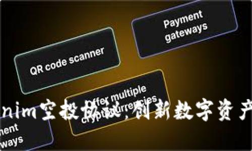 理解Tokenim空投协议：创新数字资产分发方式